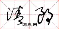 王冬龄清朗草书怎么写