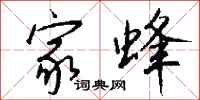 钱沛云家蜂行书怎么写