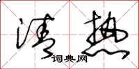 王冬龄清热草书怎么写