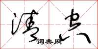 王冬龄清空草书怎么写