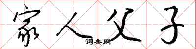 钱沛云家人父子行书怎么写