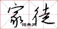 钱沛云家徒行书怎么写
