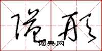王冬龄隘形草书怎么写
