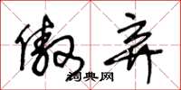 王冬龄傲弃草书怎么写