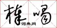 王冬龄棒喝草书怎么写