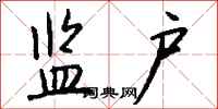 钱沛云监户行书怎么写