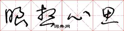 王冬龄眼想心思草书怎么写