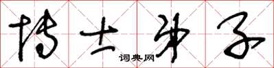 王冬龄博士弟子草书怎么写