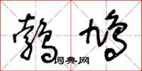 王冬龄鹁鸠草书怎么写