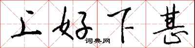 钱沛云上好下甚行书怎么写