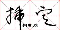 王冬龄插定草书怎么写