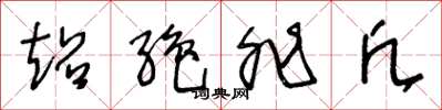 王冬龄超绝非凡草书怎么写