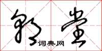 王冬龄朝堂草书怎么写