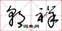 王冬龄朝祥草书怎么写