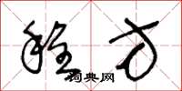 王冬龄程方草书怎么写