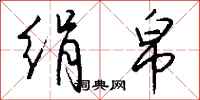 钱沛云绢帛行书怎么写