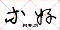 王冬龄等好草书怎么写