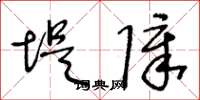 王冬龄堤障草书怎么写