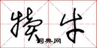 王冬龄犊牛草书怎么写