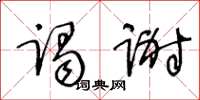 王冬龄谒谢草书怎么写