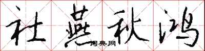 钱沛云社燕秋鸿行书怎么写