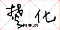 王冬龄焚化草书怎么写