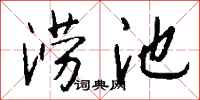 钱沛云涝池行书怎么写