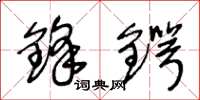 王冬龄锋锷草书怎么写