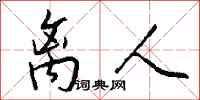 钱沛云离人行书怎么写