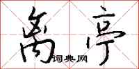 钱沛云离亭行书怎么写