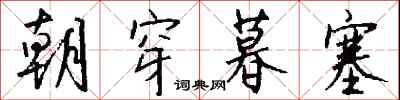钱沛云朝穿暮塞行书怎么写