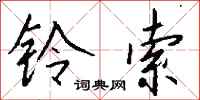 钱沛云铃索行书怎么写