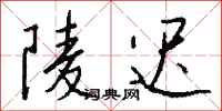 钱沛云陵迟行书怎么写