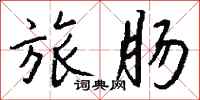 钱沛云旅肠行书怎么写
