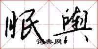 钱沛云眠舆行书怎么写