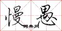 田英章慢愚行书怎么写
