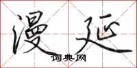 田英章漫延行书怎么写