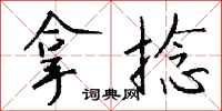 钱沛云拿捻行书怎么写