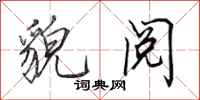 田英章貌阅行书怎么写
