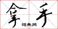 钱沛云拿手行书怎么写