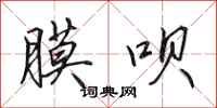 田英章膜呗行书怎么写
