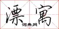 田英章漂寓行书怎么写