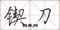 田英章锲刀行书怎么写