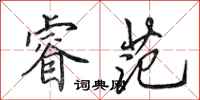 田英章睿范行书怎么写
