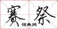 田英章赛祭行书怎么写