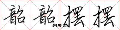 田英章韶韶摆摆行书怎么写