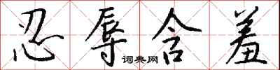 钱沛云忍辱含羞行书怎么写