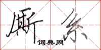田英章厮系行书怎么写