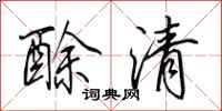 田英章酴清行书怎么写