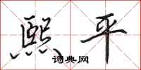 田英章熙平行书怎么写